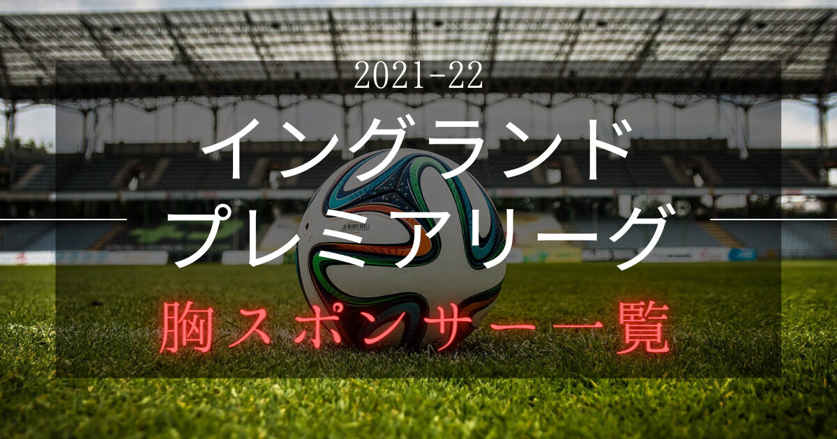 スタジアム 21 22シーズン プレミアリーグの各チームの本拠地紹介