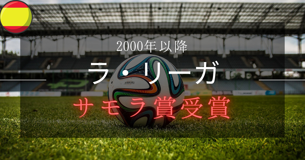 歴代サモラ賞 ラリーガ最強のゴールキーパーに贈られる賞 サモラ賞 受賞ゴールキーパー紹介 00年以降一覧 歴代サモラ賞 ラリーガ最強のゴールキーパーに贈られる賞 サモラ賞 受賞ゴールキーパー紹介 00年以降一覧